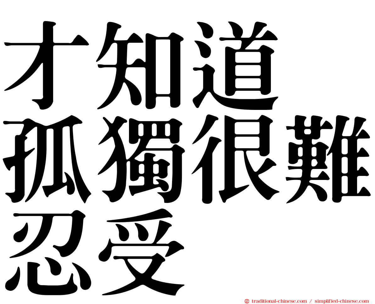 才知道　孤獨很難忍受